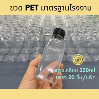 ขวดพลาสติกหนาพิเศษ+ฝา แพ็ค 20 ขวด ขนาด 220 ml.พร้อมฝา ทรงเหลี่ยมมาตรฐาน