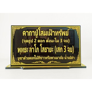 ป้ายคาถาบูชาปู่โสมเฝ้าทรัพย์ ขนาด 6×11 cm.