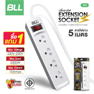 ซื้อ1แถม1🚨 BLL ปลั๊กไฟ รุ่นB20 ปลั๊กพ่วง ปลั๊ก มาตราฐาน มอก. คุณภาพดี กำลังไฟ 2300W สายยาว 5 เมตร รับประกัน 3 ปี