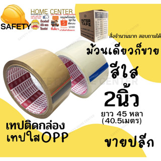 เทป OPP เทปใส เทปติดกล่อง เทปติดลัง เทปกาว เทปน้ำตาล INTER 2 นิ้ว 45 หลา น้ำตาล ( 6 ม้วน)