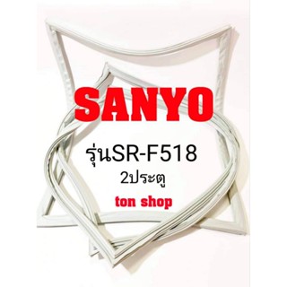 ขอบยางตู้เย็น SANYO(2ประตู)รุ่นSR-F518