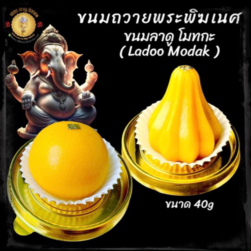 ขนมลาดูโมทกะ ขนมไหว้พระพิฆเนศ ถวายขอพร พระพิฆเนศ