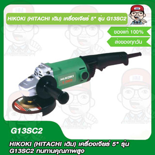 HIKOKI (HITACHI เดิม) เครื่องเจียร์ 5" รุ่น G13SC2 ทนทานคุณภาพสูง ของแท้ 100%