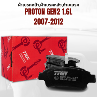 ผ้าเบรค ผ้าเบรคหน้า DTEC ATEC ผ้าเบรคหลัง PROTON GEN2 1.6L ปี 2007-2012 ยี่ห้อ TRW ราคาต่อชุด