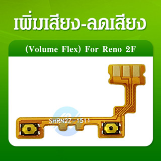 แพร เพิ่มเสียง-ลดเสียง Reno2f PCB volum reno2f แพรสวิต เพิ่ม-ลด เสียง Reno2f