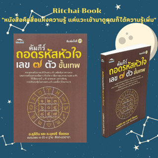 หนังสือโหราศาสตร์ คัมภีร์ถอดรหัสหัวใจ เลข ๗ ตัว ขั้นเทพ : กำเนิดดวงเลข ๗ ตัว ฆาตะชะตา เคราะห์อายุ วิชากาลีมหาคุณในดวงเลข