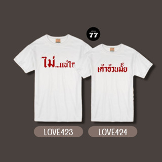 Mr.77 เสื้อคู่น่ารัก so cute ใส่เก๋ๆ รับวันวาเลนไทน์