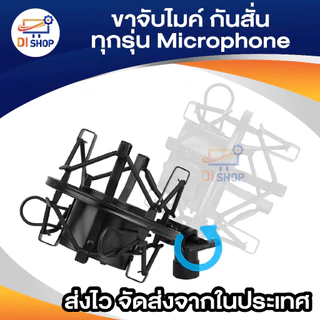 ขาจับไมค์ หัวจับไมค์ กันสั่น ช่วยป้องกันเสียงรบกวน ป้องกันการสั่นสะเทือน ขณะอัดเสียง ใช้ได้กับ ขาไมค์บูม ไมค์ทุกรุ่น