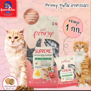 อาหารแมว พรามี่ สุพรีม Pramy supreme อาหารเม็ด อาหารสัตว์เลี้ยง ขนาด 1kg