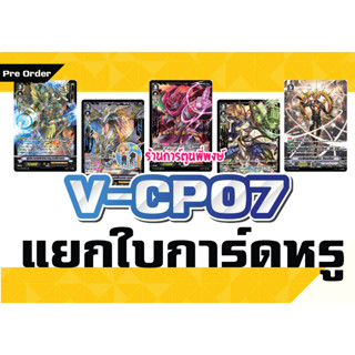 แวนการ์ด แยกใบ VGT-V-CP07 SVR BVR SSR การ์ดฟอย หายาก การ์ดหรู Vanguard วี 22/2/66