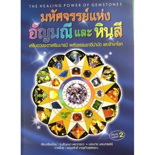 หนังสือ มหัศจรรย์แห่งอัญมณีและหินสี