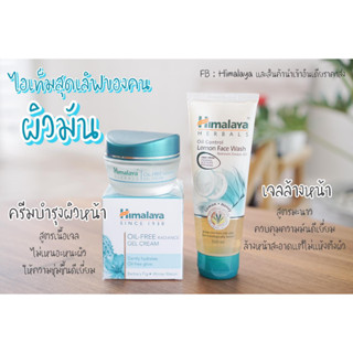 เซ็ตบำรุงสำหรับคนหน้ามัน มี เจลล้างหน้าหิมาลายา สูตร Oil Clear Lemon Face Wash 100 ml. + ครีมบำรุงผิวหน้าสำหรับคนหน้ามัน