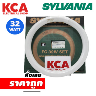 เซ็ตหลอดนีออนกลม FC 32W SET SYLVANIA+บัลลาสต์+สตาร์ทเตอร์ สำหรับโคมซาลาเปา