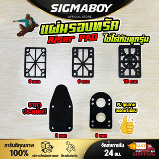 แผ่นรองทรัค สเก็ตบอร์ด แผ่นยางรองทรัค แผ่นเสริมทรัค PU Riser Pads หนา3mm ยางรองกันกระแทก surfskate skateboard