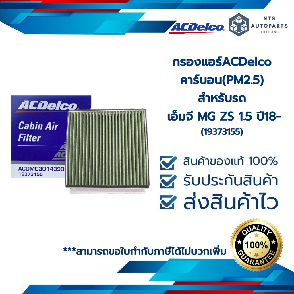กรองแอร์ คาร์บอน(PM2.5) เอ็มจี MG ZS EV ปี 2020 - ปัจจุบัน(19282515)