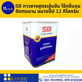 SB กาวยางสูตรเข้มข้น ไร้กลิ่นฉุน ติดทนนาน ขนาดปี๊ป 12 กิโลกรัม