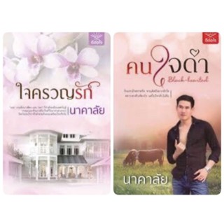 นาคาลัย : ใจครวญรัก / คนใจดำ