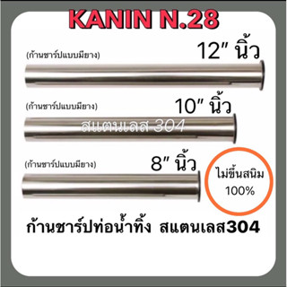 ก้านชาร์ปท่อน้ำทิ้งสแตนเลส 304 ชุปโครเมี่ยม 8",10",12" (ไม่ขึ้นสนิม100% *มียางกันน้ำรั่วซึมในชุด)