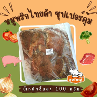 สเต็กหมู พริกไทยดำ (ถุงละ 20 ชิ้น/แพ็ค) FG-11-0016