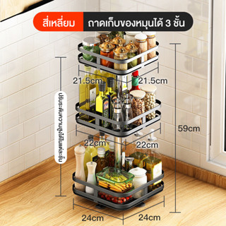 ชั้นวางเครื่องปรุง 2/3ชั้น ชั้นวางในครัว ชั้นวางเครื่องปรุงรสสี่เหลี่ยม  360⁰ การหมุน  ปรับขึ้นและลง