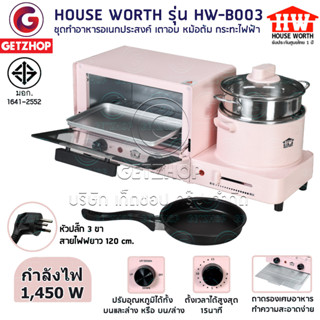 HOUSE WORTH ชุดทำอาหารอเนกประสงค์ เตาอบตั้งโต๊ะ หม้อต้ม กระทะไฟฟ้า รุ่น HW-B003 Multifunction cooker (Pink)