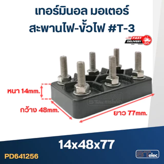 เทอร์มินอล มอเตอร์ หรือ สะพานไฟ-ขั้วไฟ มอเตอร์ #T1-T5