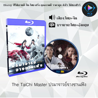 Bluray เรื่อง The TaiChi Master ปรมาจารย์จางซานเฟิง (เสียงไทยมาสเตอร์+ซับไทย) 1080p