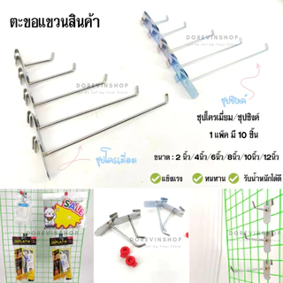 [ฮุกซิงค์] ตะขอเหล็ก เกาะตะแกรง แข็งแรงชุปซิงค์ แขวนสินค้า 10ชิ้น/แพ็ค