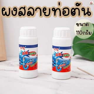 ผงสลายท่อตัน​ แก้ปัญหาท่อตัน ส้วมตัน ขจัดท่อตัน น้ำขัง