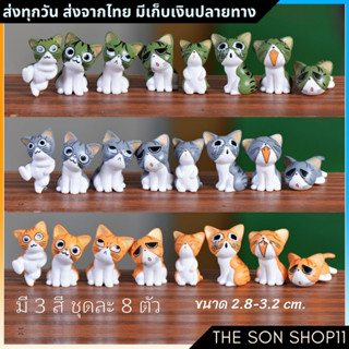 ตุ๊กตาแมวจิ๋ว ชุดละ 8 ตัว พร้อมส่งจากไทย กาชาปอง โมเดลแมวน่ารัก ตุ๊กตาหน้ารถ ตุ๊กตาโต๊ะคอม โมเดลแมว