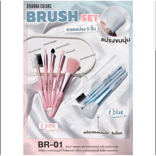 SIVANNA COLORS BRUSH SET ซิเวนน่า คัลเลอร์ส เซตแปรง 5 ชิ้น