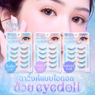 ขนตาปลอม บอกต่อ Eyedoll Lash แพ๊ค 5 คู่ Bohktoh false eyelash 5 pairs พร้อมส่ง 4 เบอร์ ขนตาปลอมแบบไอดอล