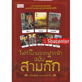 s ไพ่ทำนายจากฟากฟ้า ฉบับสามก๊ก +ไพ่ยิปซี (บรรจุกล่อง)