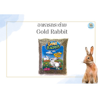 อาหารกระต่ายสำเร็จรูป Gold Rabbit (โกลด์ แรบบิท) ขนาด 1 Kg.