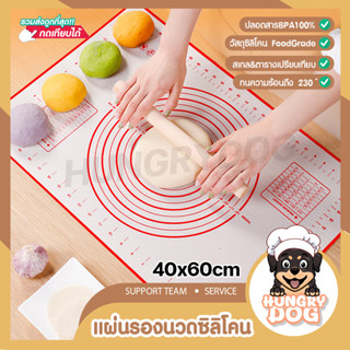 💥ส่งฟรี💥แผ่นรองนวดแป้ง hungrydog แผ่นรองนวดแป้งซิลิโคน มีสเกล เกรดA ไซด์ใหญ่ขนาด60x40cm แผ่นรองนวดซิลิโคน Foodgrade