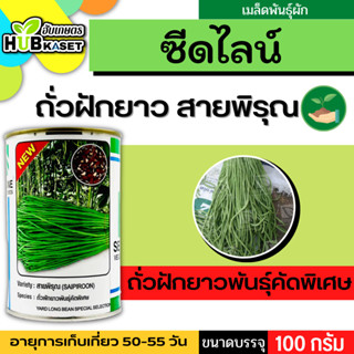 ซีดไลน์ 🇹🇭 ถั่วฝักยาวพันธุ์คัดพิเศษ สายพิรุณ ขนาดบรรจุ 100 กรัม อายุเก็บเกี่ยว 50-55 วัน