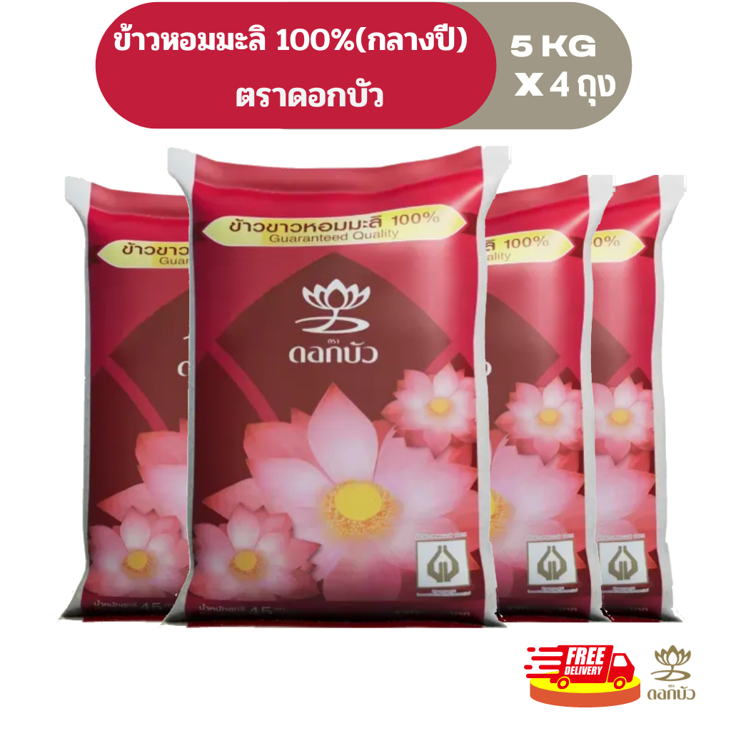 (ส่งฟรี) ข้าวตราดอกบัว ข้าวหอมมะลิ 100%(กลางปี) 5 กก.Pack 4 ถุง