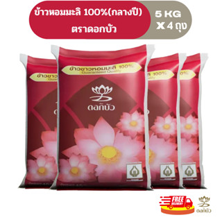 (ส่งฟรี) ข้าวตราดอกบัว ข้าวหอมมะลิ 100%(กลางปี) 5 กก.Pack 4 ถุง