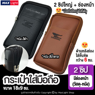 MaxLight (ใหญ่-2 ช่องซิป-หนัง-มีช่องหน้า) กระเป๋าใส่มือถือ ซองใส่โทรศัพท์ (ขนาด 18x9 ซม.) กระเป๋าคาดเอว มีรูร้อยเข็มขัด