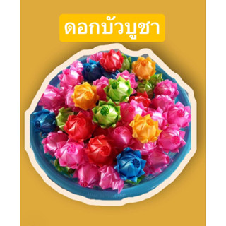 บัวบูชา เหรียญโปรยทาน (ตัวเปล่า)