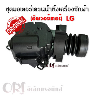 ชุดมอเตอร์เดรนน้ำทิ้งเครื่องซักผ้่าแอลจี (อินเวอร์เตอร์) LG 13.5V(สีดำ) อะไหล่เครื่องซักผ้าคุณภาพ 100%