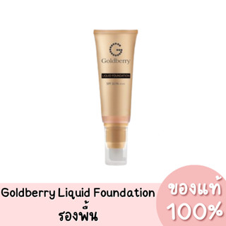 Goldberry Liquid Foundation SPF30 PA+++ โกลด์เบอรี่ ลิควิด ฟาวน์เดชั่น รองพื้น สูตรจากญี่ปุ่น 45g. ของแท้ 100%