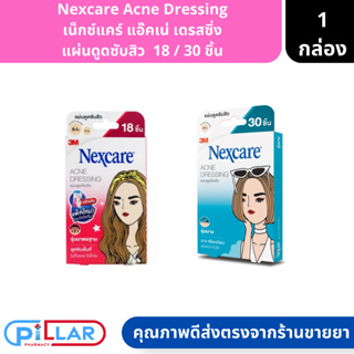 Nexcare Acne Dressing เน็กซ์แคร์ แอ๊คเน่ เดรสซิ่ง แผ่นดูดซับสิว ขนาด 18/30 ชิ้น ( แผ่นซับหน้า แผ่นซับสิว )