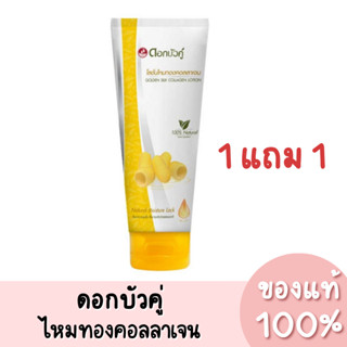 1แถม1 ดอกบัวคู่ โลชั่นไหมทองคอลลาเจน 180ml.