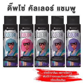 แชมพูเติมประกายสีผม Dipso Color Shampoo ดิ๊พโซ่ คัลเลอร์ แชมพู รักษาสีผม เปลี่ยนสีผม แชมพูเติมสีผม 250 ml.