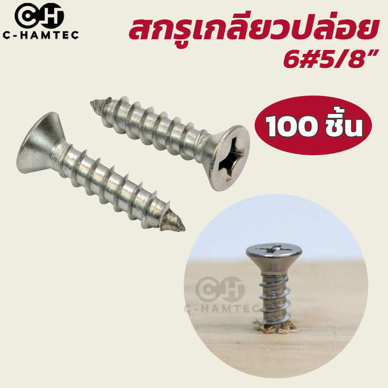 สกรูเกลียวปล่อยหัวแบน  น็อตเกลียวปล่อย สกรูเกลียวเหล็กหัวแบน 6x5/8" 16mm【แพ็ค 100 ตัว】