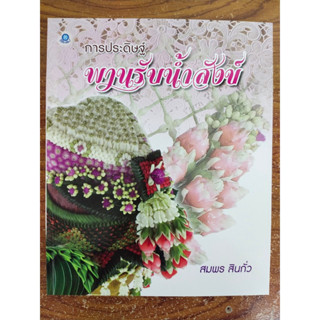 หนังสือ คู่มือสร้างอาชีพ การประดิษฐ์พานรับน้ำสังข์