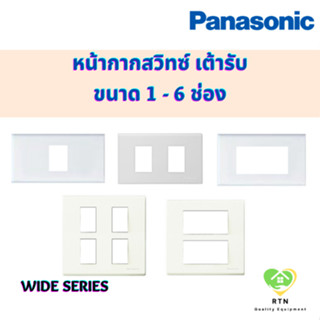 PANASONIC หน้ากากสวิทซ์ ปลั๊ก ขนาด 1 - 6 ช่อง สีขาว รุ่น WEG พานาโซนิค