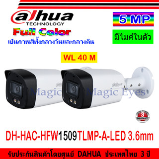 DAHUA กล้องวงจรปิด Full color 5MP รุ่น DH-HAC-HFW1509TLMP-A-LED 3.6 หรือ 2.8 (2ตัว)