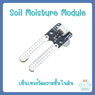 Soil Moisture Module (วัดความชื้นในดิน) พร้อมสาย JST 3 pin